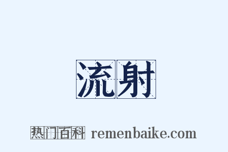 流射是什么意思的图片